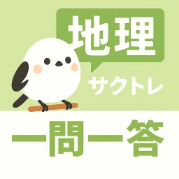 サクッと地理(共通テスト対策)1問1答【サクトレ】